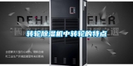 转轮除湿机中转轮的特点
