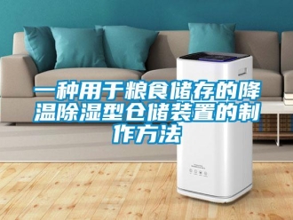 行业新闻一种用于粮食储存的降温除湿型仓储装置的制作方法
