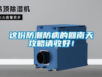 知识百科这份防潮防病的回南天攻略请收好！