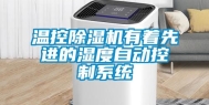 温控除湿机有着先进的湿度自动控制系统