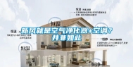 新风就是空气净化器+空调？并非如此