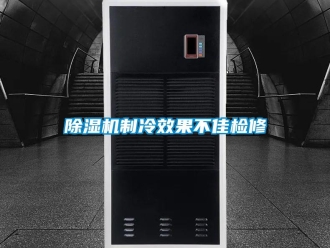 企业新闻除湿机制冷效果不佳检修