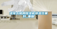 温室大棚用除湿机排湿效果好_重复