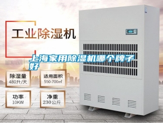 知识百科上海家用除湿机哪个牌子好