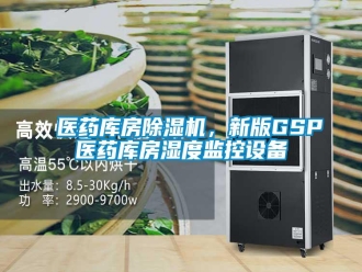 知识百科医药库房除湿机，新版GSP医药库房湿度监控设备