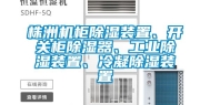 株洲机柜除湿装置、开关柜除湿器、工业除湿装置、冷凝除湿装置