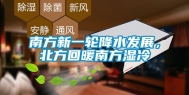 南方新一轮降水发展，北方回暖南方湿冷