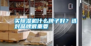 买除湿机什么牌子好？选对品牌很重要