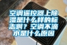 空调遥控器上除湿是什么样的标志啊？空调不滴水是什么原因