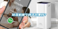 除湿机哪个牌子效果好？