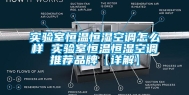 实验室恒温恒湿空调怎么样 实验室恒温恒湿空调推荐品牌【详解】