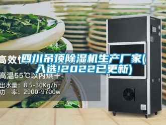 企业新闻四川吊顶除湿机生产厂家(入选!2022已更新)