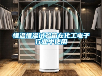 知识百科恒温恒湿试验箱在化工电子行业中使用