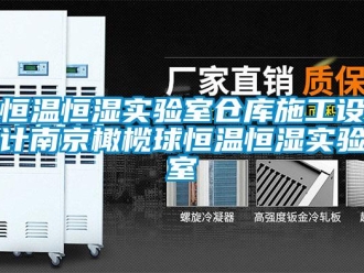 知识百科恒温恒湿实验室仓库施工设计南京橄榄球恒温恒湿实验室
