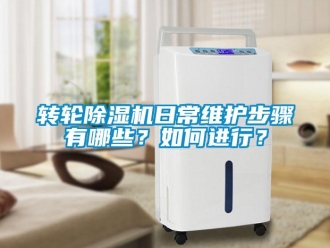 常见问题转轮除湿机日常维护步骤有哪些？如何进行？