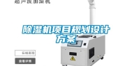 除湿机项目规划设计方案