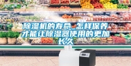 除湿机的寿命_怎样保养才能让除湿器使用的更加长久
