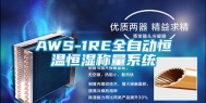AWS-1RE全自动恒温恒湿称量系统