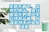 采菊东篱下，悠然见南山，金丝皇菊花的加工生产提高产能，升温型烘干工业除湿机