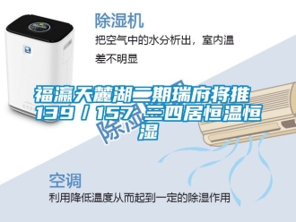 知识百科福瀛天麓湖二期瑞府将推 139／157㎡三四居恒温恒湿