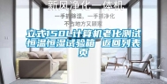 立式150L计算机老化测试恒温恒湿试验箱 返回列表页