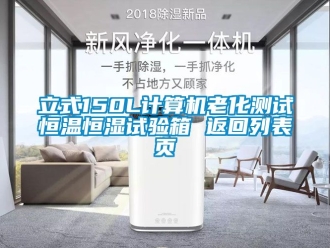 知识百科立式150L计算机老化测试恒温恒湿试验箱 返回列表页