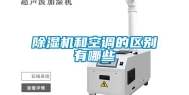 除湿机和空调的区别有哪些