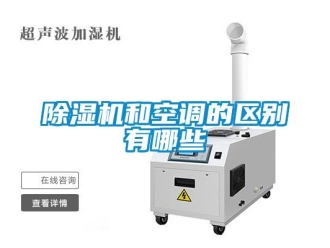 常见问题除湿机和空调的区别有哪些