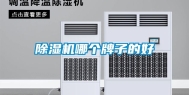 除湿机哪个牌子的好