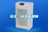 关注：除湿机营销