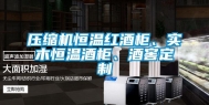 压缩机恒温红酒柜、实木恒温酒柜、酒窖定制