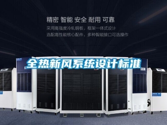 企业新闻全热新风系统设计标准