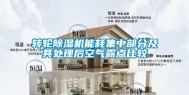 转轮除湿机能耗集中部分及其处理后空气露点比较