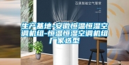 生产基地-安徽恒温恒湿空调机组-恒温恒湿空调机组厂家选型