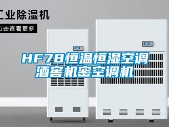 常见问题HF78恒温恒湿空调酒窖机密空调机