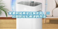 家里阴暗潮湿容易发霉，三招助你轻松解决的办法