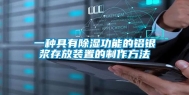 一种具有除湿功能的铝银浆存放装置的制作方法