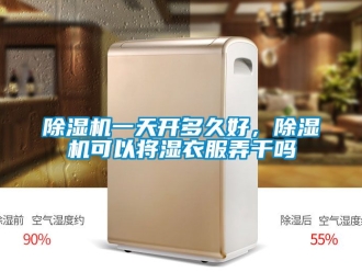 行业新闻除湿机一天开多久好，除湿机可以将湿衣服弄干吗