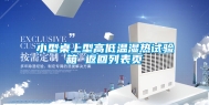 小型桌上型高低温湿热试验箱 返回列表页