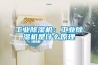 工业除湿机：工业除湿机是什么原理