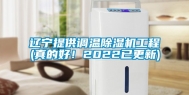 辽宁提供调温除湿机工程(真的好！2022已更新)