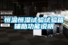 恒温恒湿试验试验箱辅助功能说明