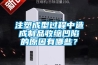 注塑成型过程中造成制品收缩凹陷的原因有哪些？