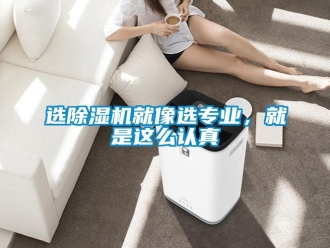 知识百科选除湿机就像选专业，就是这么认真