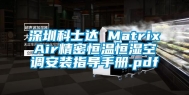 深圳科士达 MatrixAir精密恒温恒湿空调安装指导手册.pdf