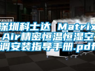 知识百科深圳科士达 MatrixAir精密恒温恒湿空调安装指导手册.pdf