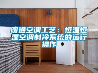 知识百科暖通空调工艺：恒温恒湿空调制冷系统的运行操作