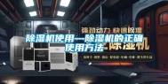 除湿机使用—除湿机的正确使用方法