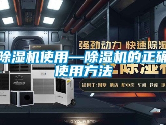 行业新闻除湿机使用—除湿机的正确使用方法