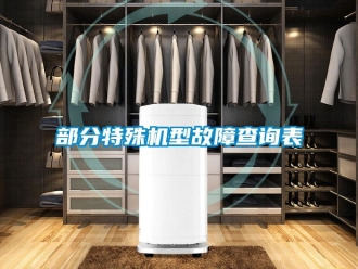 企业新闻部分特殊机型故障查询表